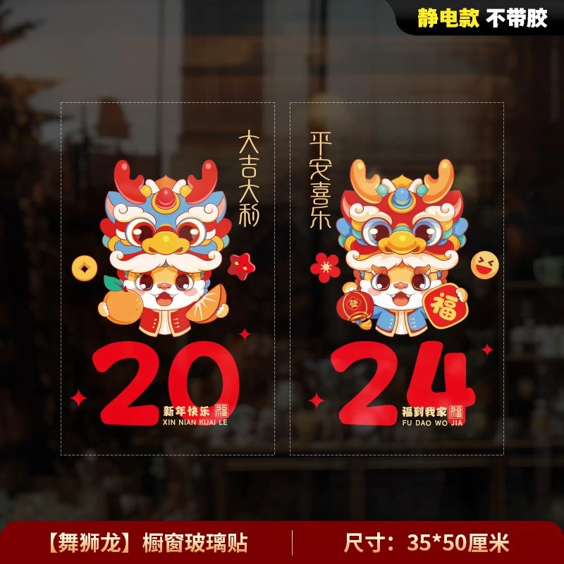 365#2024龙年贴春节过年福字静电贴纸新年剪纸窗花玻璃墙贴装饰