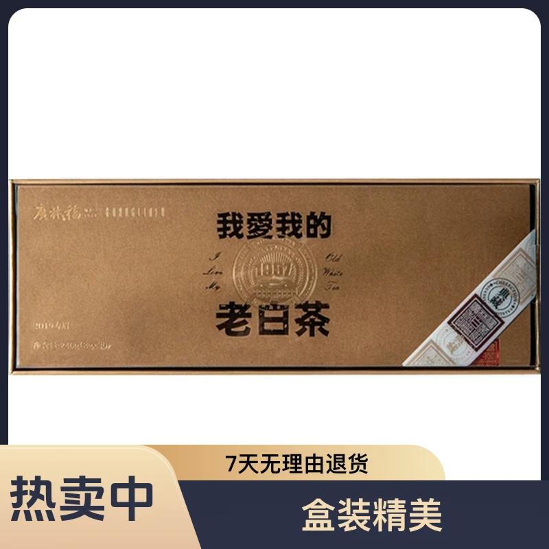 福鼎白茶2019年寿眉240g/1条经典传承福鼎老白茶广林福