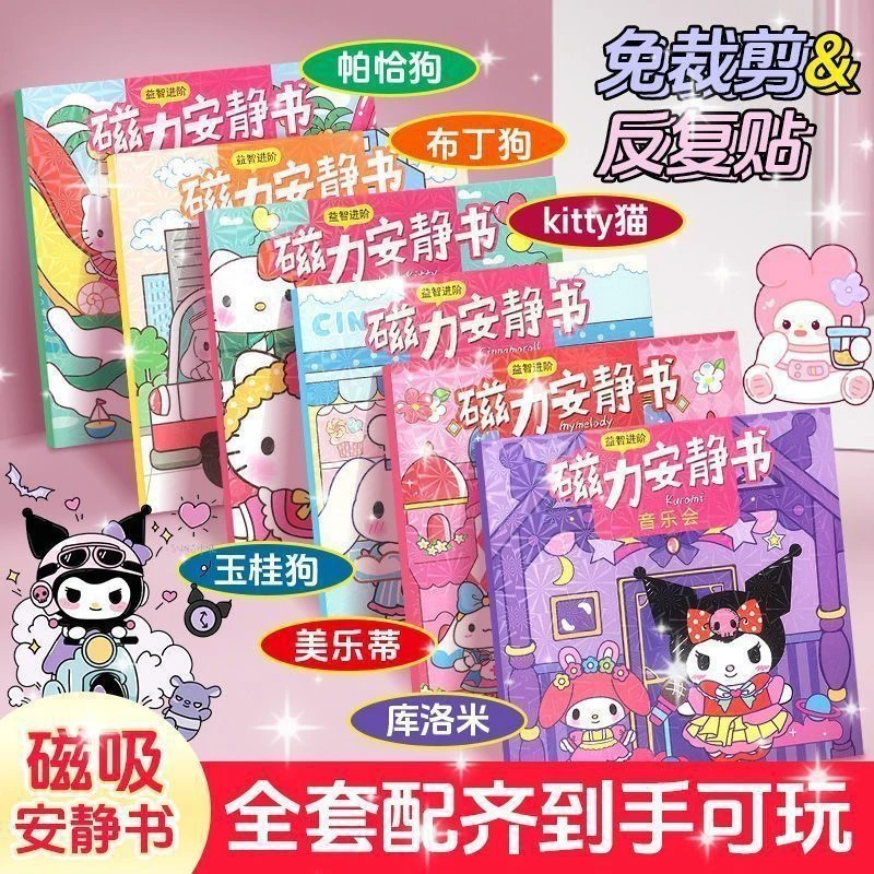 三丽鸥磁力安静书免制作安静书磁吸换装场景库洛米美乐蒂diy手工