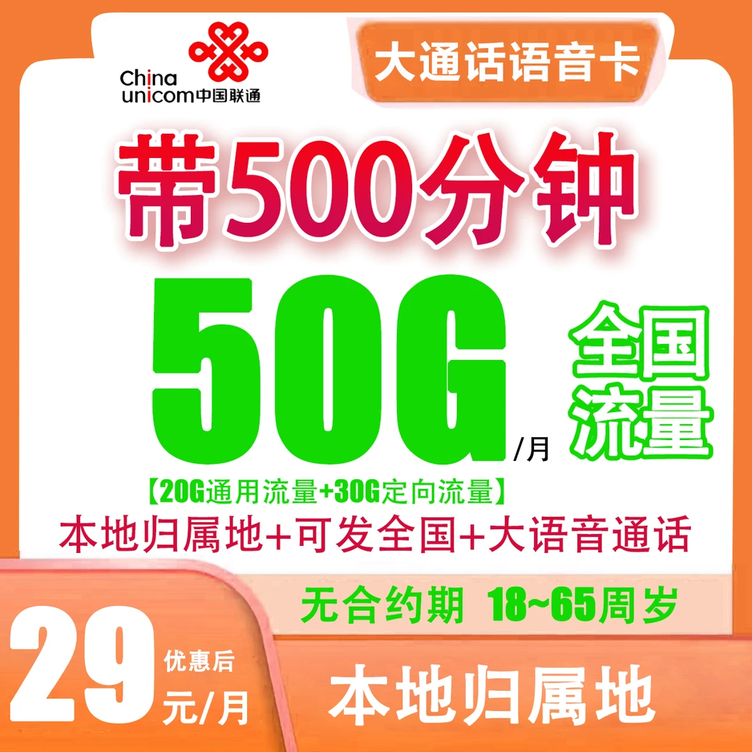 【本地联通】5G高速王卡50G+500分钟全国流量大通话王卡手机电话卡