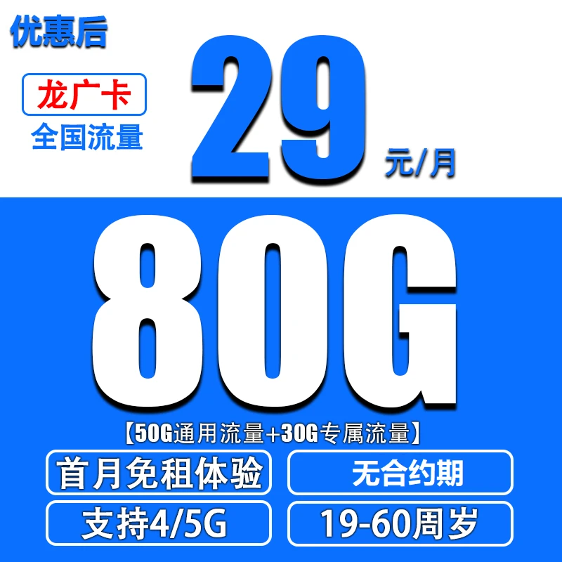 电信29元80大流量G资费0.1元/分钟广东5G星卡电话卡流量卡手机卡