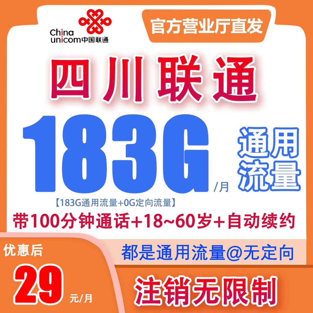 【联通】29元183G通用流量+100分钟通话黑曜卡高速不限速电话卡