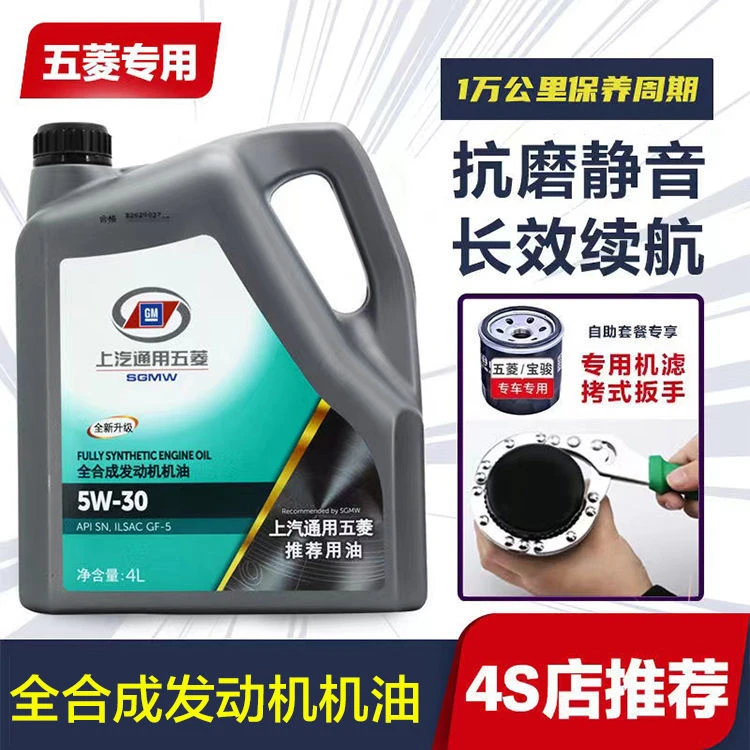 五菱宏光机油全合成汽机油5w30荣光宝骏面包车新卡发动机四季通用