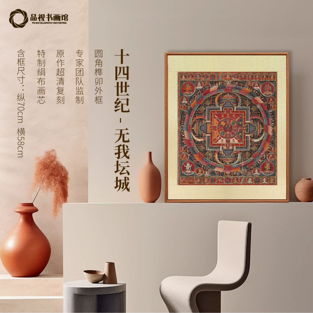 十四世纪唐卡《无我坛城》版画办公玄关水墨画背景墙挂画