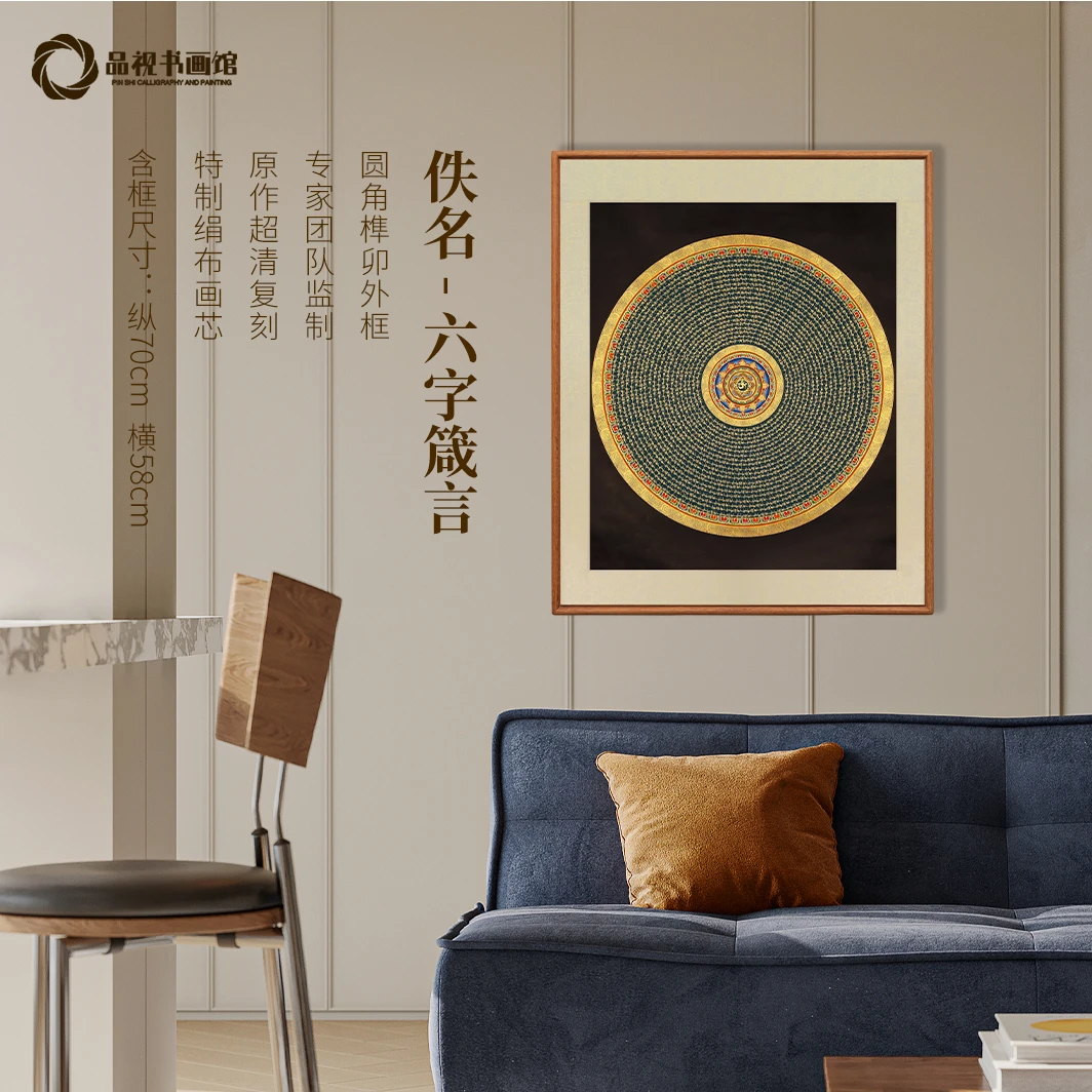 佚名《六字箴言》唐卡 版画 办公玄关新中式装饰画实木榫卯工艺