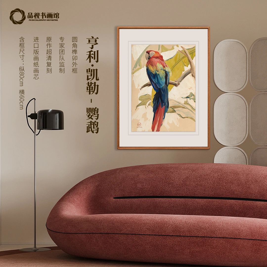 亨利·凯勒《鹦鹉》版画 现代客厅餐厅装饰画 实木榫卯工艺