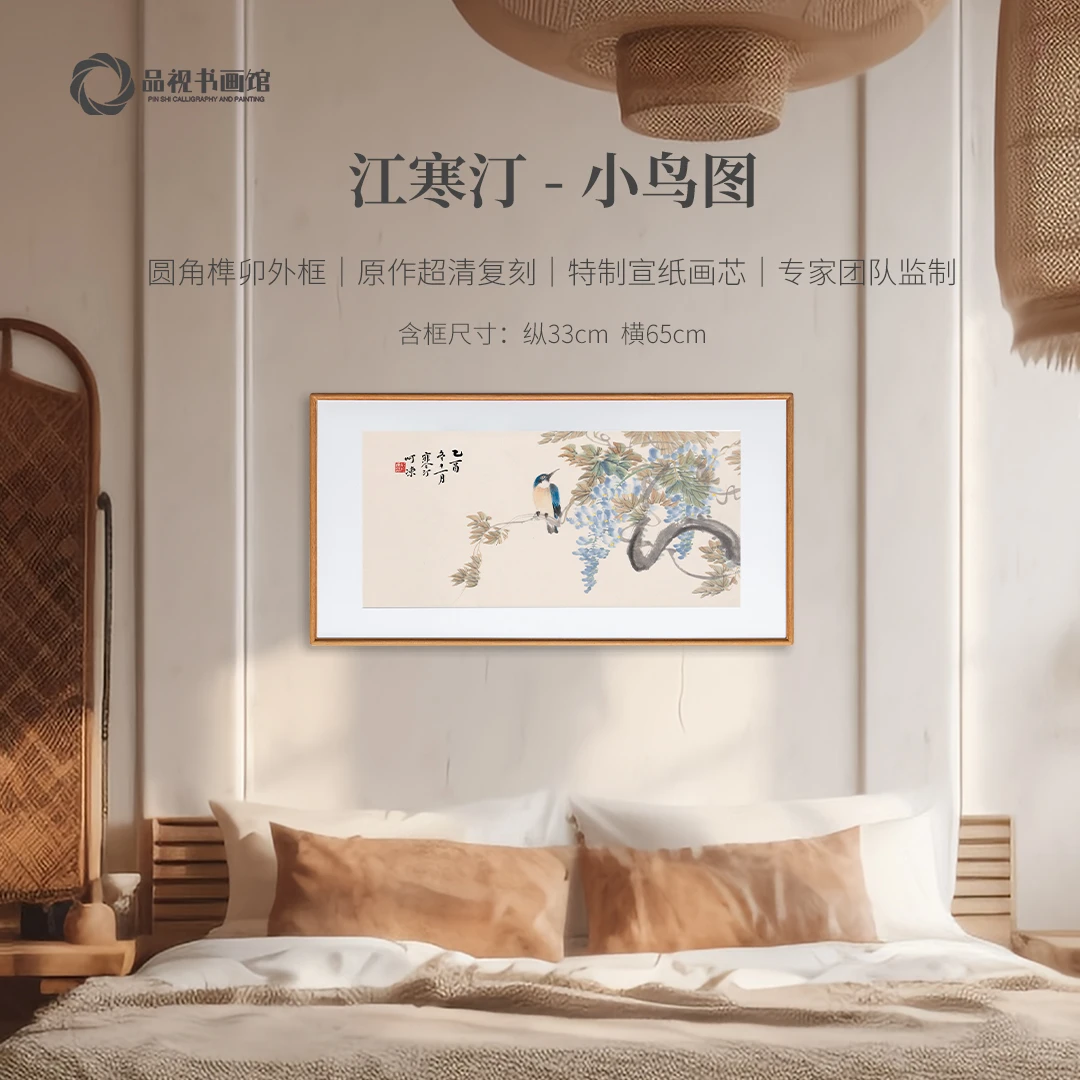 江寒汀《小鸟》版画 卧室书房茶室精裱装饰画 实木榫卯工艺