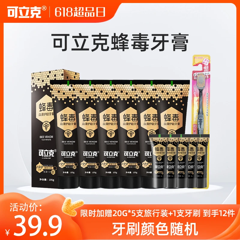可立克蜂毒焱清护龈牙膏6支+旅行装20g*5支 加赠一支牙刷J