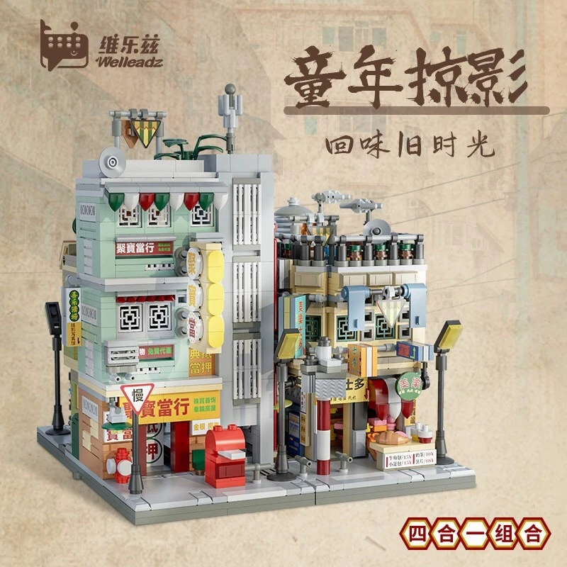 维乐兹城市建筑楼房旧时光拼装街景积木别墅房子五金店益智玩具