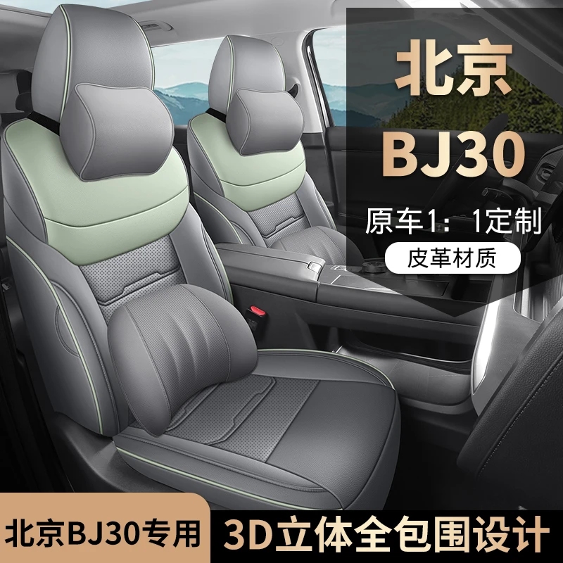 2024款北京bj30专用汽车座套四季通用全包围坐垫皮革透气座椅套