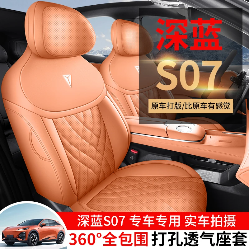 定制深蓝S07座椅套全包围全皮深蓝S07专用座套全包深蓝S07坐垫套