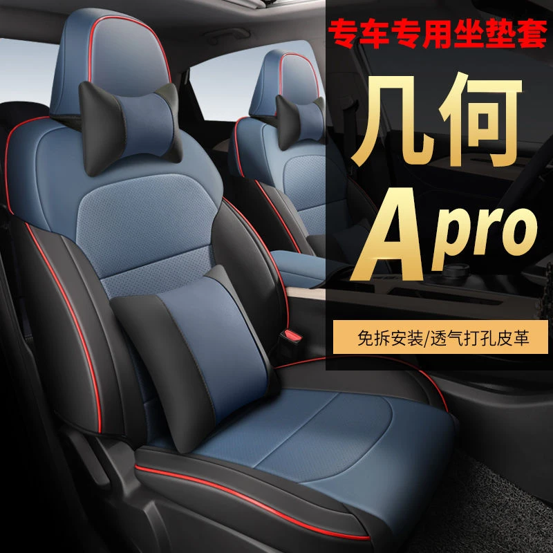 新款几何Apro专用打孔座椅套全包围坐垫新能源专用汽车四季通用