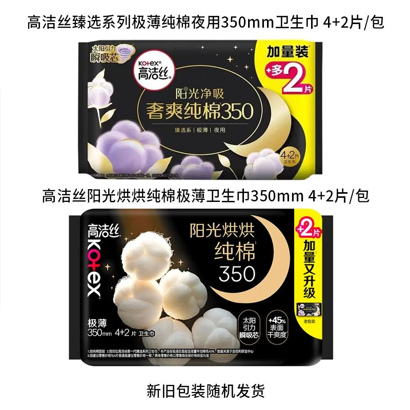 高洁丝阳光烘烘纯棉极薄350夜用卫生巾 4+2片/包