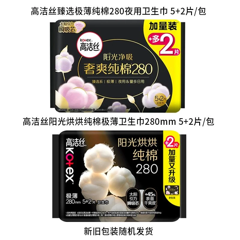 高洁丝阳光烘烘纯棉极薄280夜用卫生巾 5+2片/包