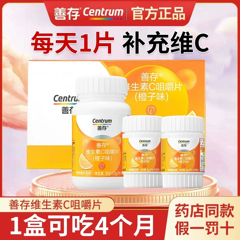 善|存维生素C橙子口味咀嚼片120片礼盒装青少年儿童孕妇补充VC维C