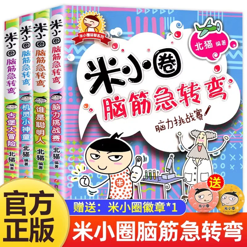 米小圈脑筋急转弯第一二辑小学生脑力挑战赛6-12岁儿童益智漫画书