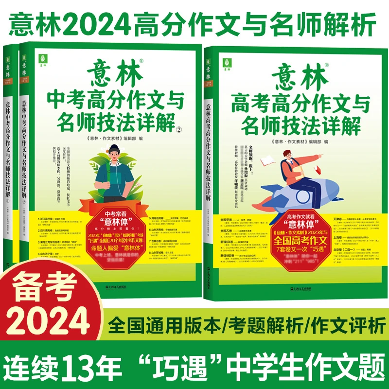 2024中高考任选 全国适用意林2023/2024高分作文名师解析热点考点