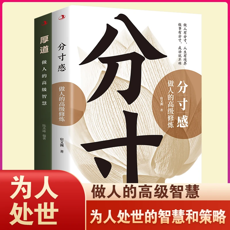 厚道做人的高级智慧分寸感为人处世的智慧和策略心计职场人际交往