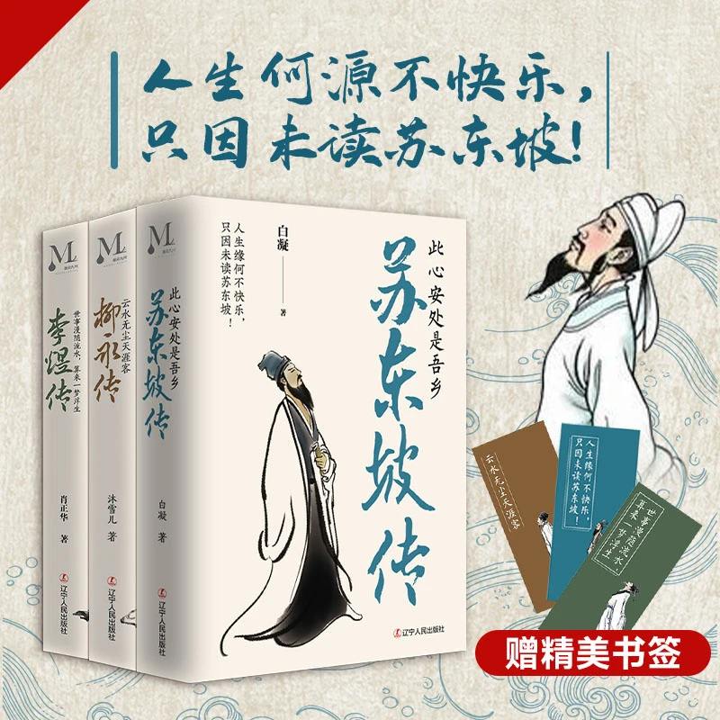 精装 苏东坡传+李煜传+柳永传全3册 小说散文鉴赏书籍词集文集词