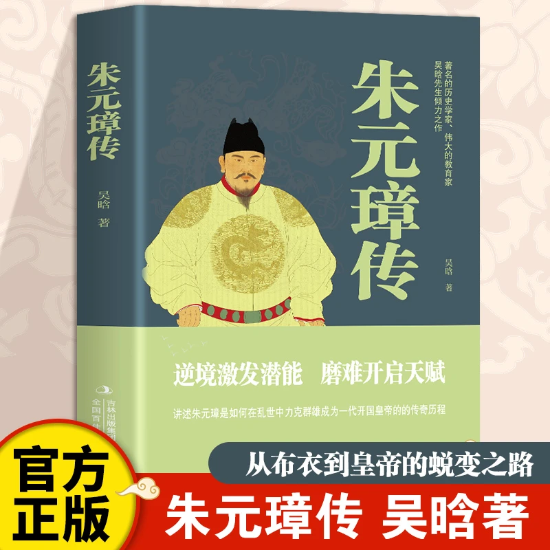 朱元璋传 吴晗著大明王朝开国皇帝明朝历史人物皇帝传记朱元璋