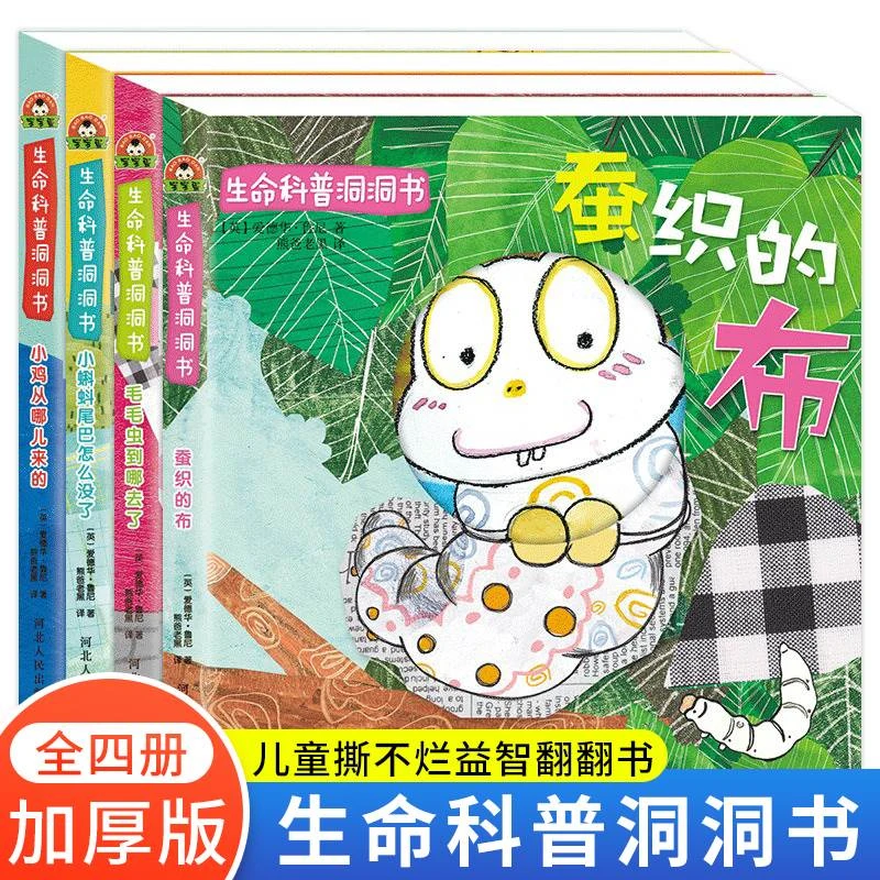 生命科普洞洞书全套4册0-3岁宝宝早教益智启蒙绘本毛毛虫到哪去了