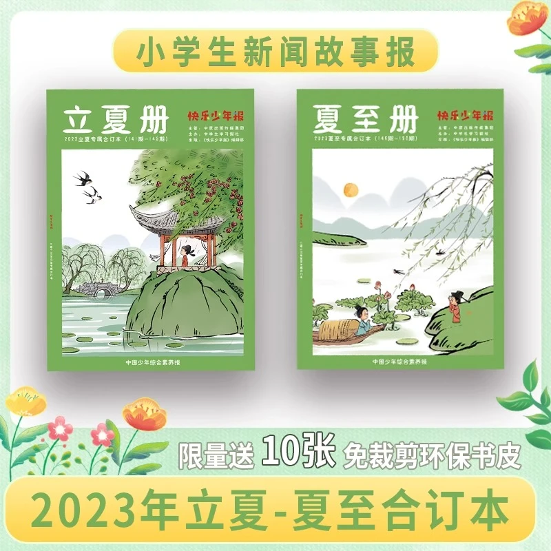 2023快乐少年报合订本立夏册+夏至册 小学生新闻故事报作文素材