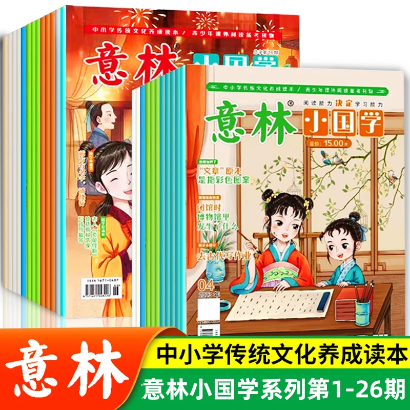 【达人专享】意林小国学期刊1-26期 7-15岁中小学传统文化养成读本
