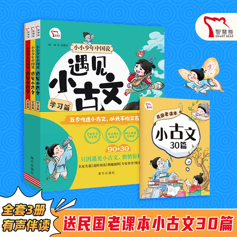 遇见小古文 小小少年中国说 全3册 音频版五步吃透小古文 趣味小