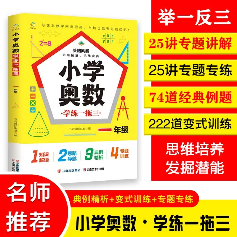 小学奥数学练一拖三 一二三四五六年级数学思维训练举一反三计算