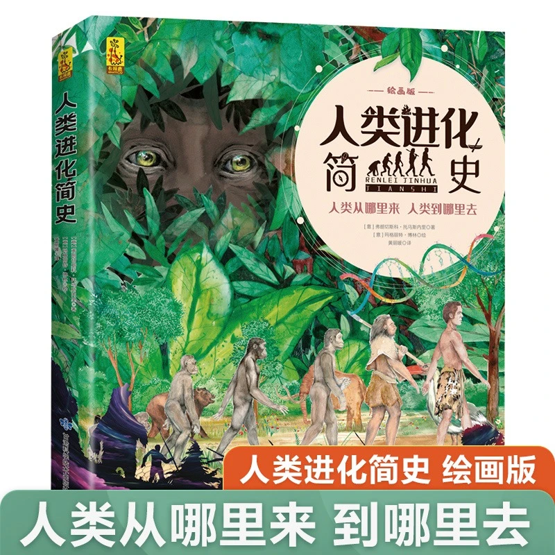 人类进化简史 绘画版 人类起源物种进化演化过程 6-8岁小学儿童自