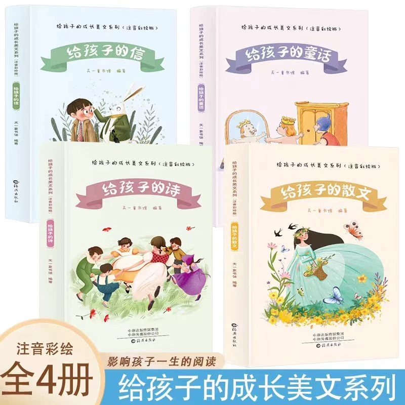 给孩子的成长美文系列全4册 彩绘注音版6-9岁儿童读物童话课外书