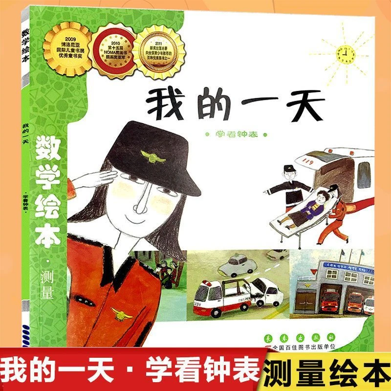 我的一天(学看钟表)/数学绘本3-4-6-8岁幼儿园小学生一二年级课外