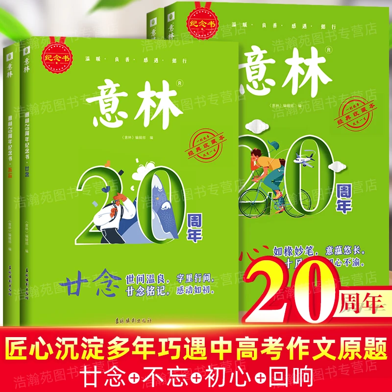 意林20周年纪念书 小学初高中生必读书籍精选美文写作素材读物