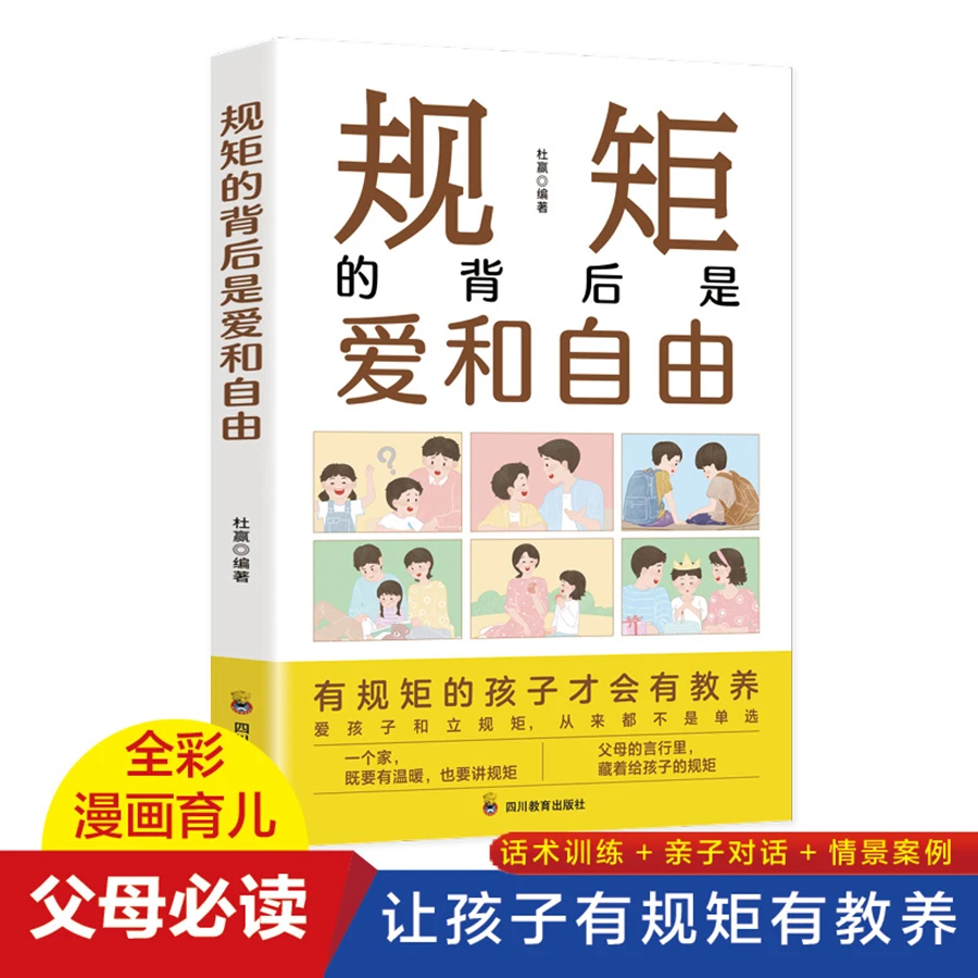 规矩的背后是爱和自由 给父母的漫画育儿心理学正面教育立规矩书