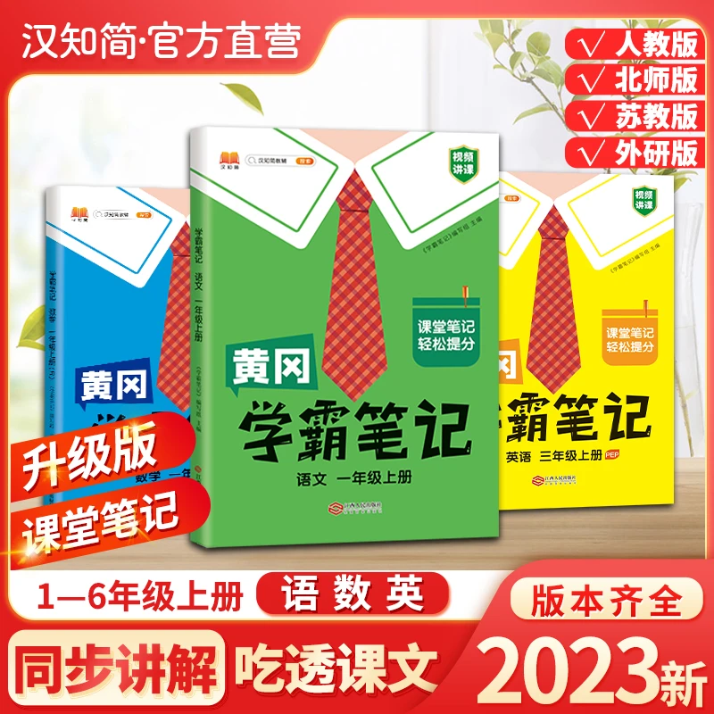 黄冈学霸笔记人教版小学一二三四五六年级语文数学英语全解详解