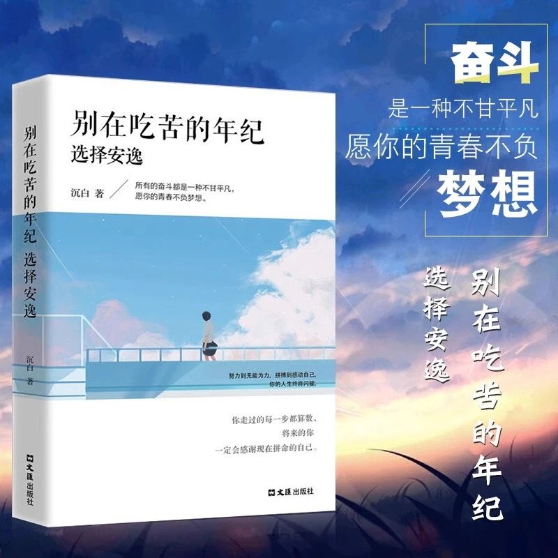 别在吃苦的年纪选择安逸  4ce