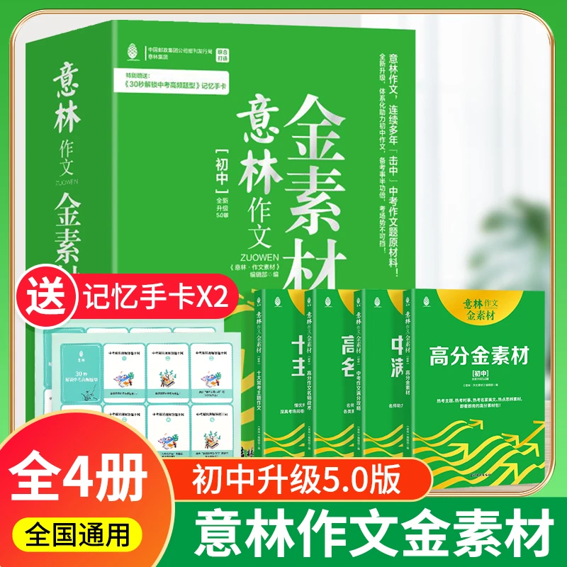 意林作文金素材初中版送记忆手卡思维导图写作技巧2023新考学生