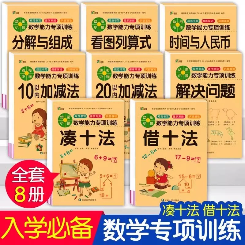 幼儿学前凑十法借十法口算题 大班幼升小一年级幼小衔接练习册