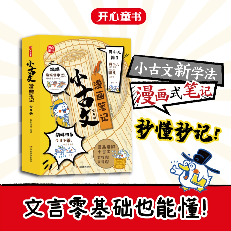 小古文漫画笔记全4册 教你看懂文言文轻松吃透古诗文