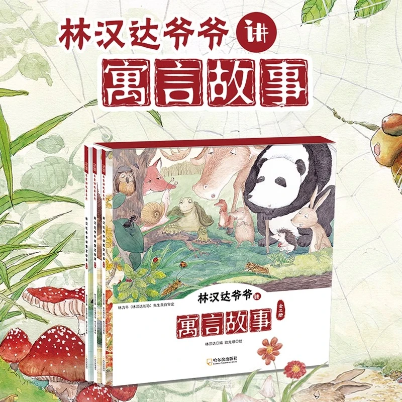 林汉达爷爷讲寓言故事全3册 小学生儿童文学读人间真善美传统文化