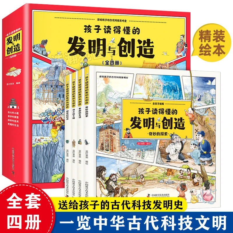 2023孩子读得懂的发明与创造 精装4册送给孩子的古代科技发明史
