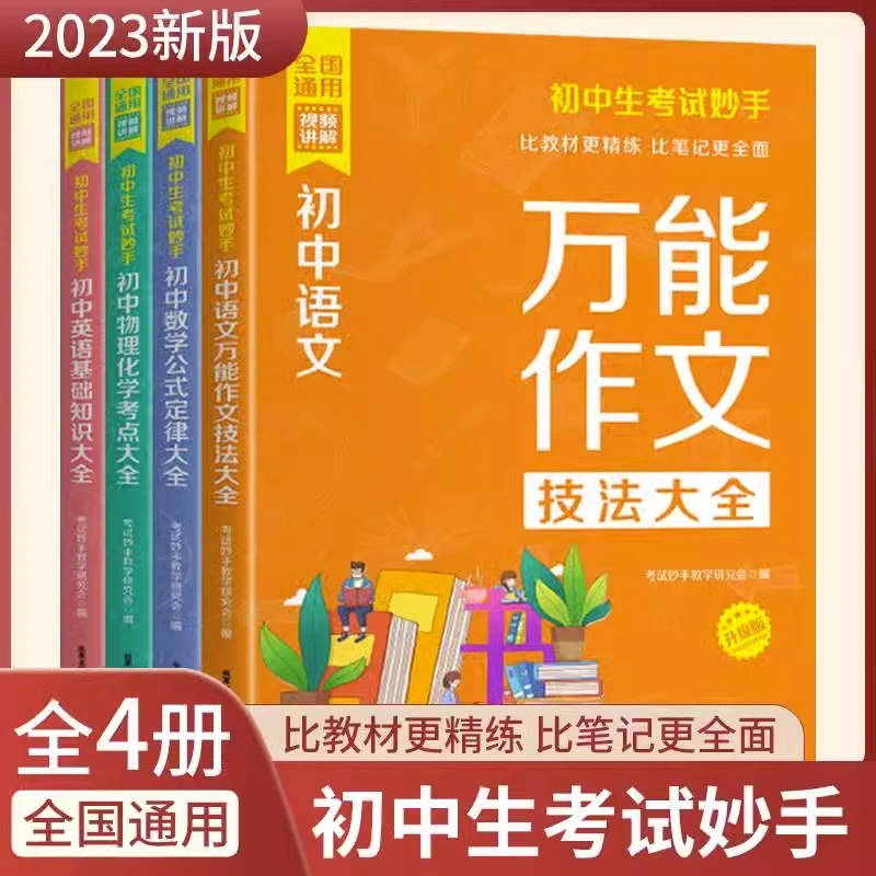 初中生考试妙手 视频讲解全国通用 万能作文语文数学化学英语基础