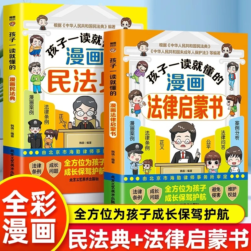 孩子一读就懂的漫画民法典法律启蒙青少年版学校家庭社会安全教育