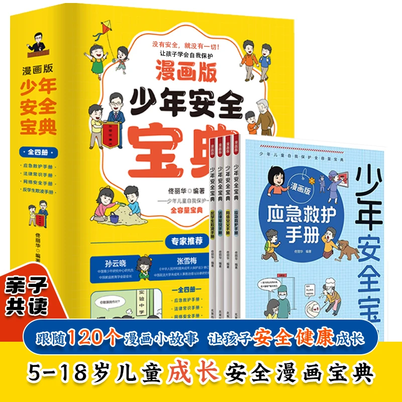 少年安全宝典书漫画版7-14岁中小学生家庭校园安全意识反霸凌教育