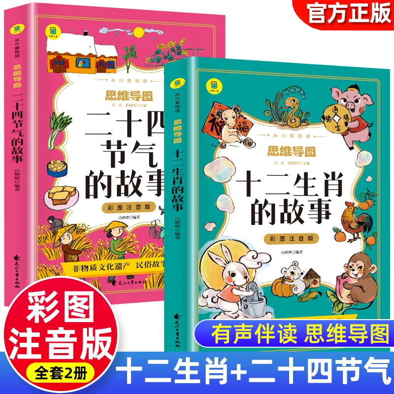 思维导图二十四节气的故事十二生肖故事彩图注音版中华传统文化启