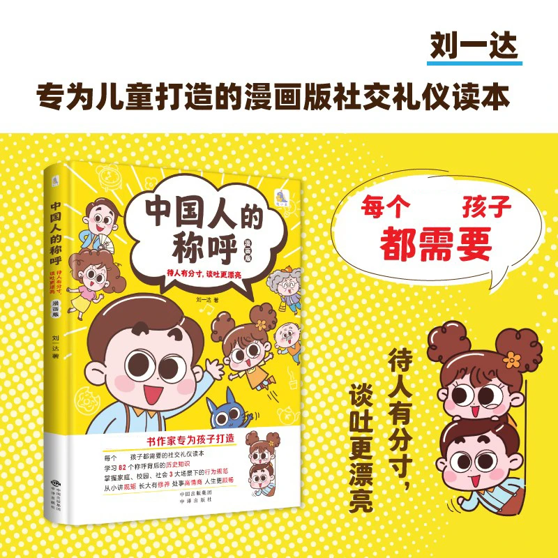 中国人的称呼漫画版儿童社交礼仪读本82个常用称呼家庭校园社会