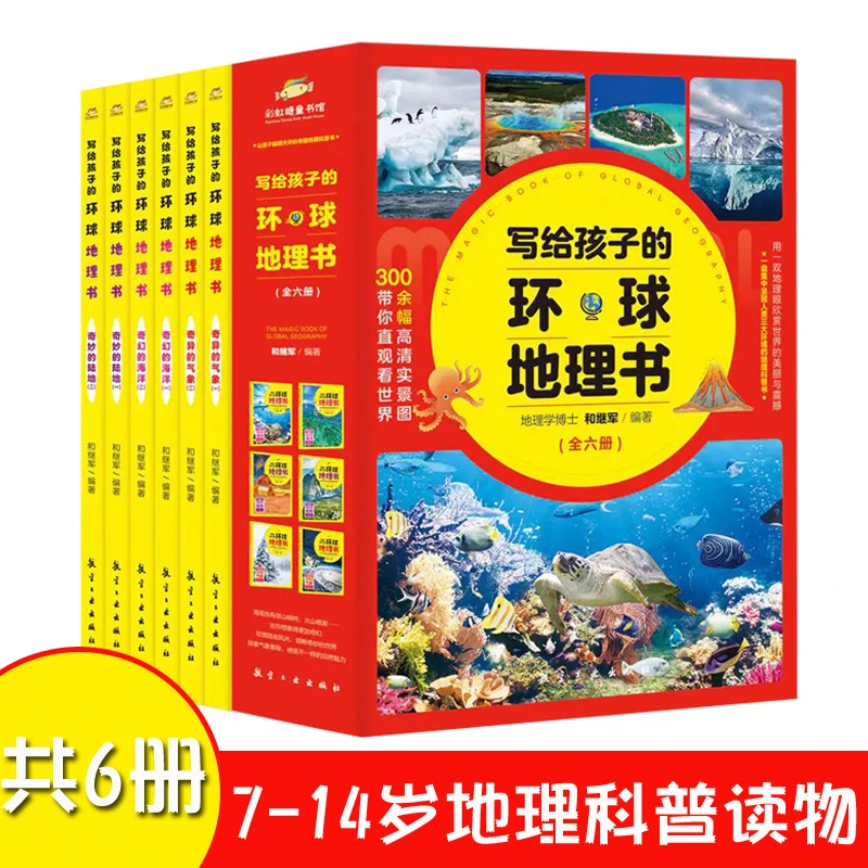 写给孩子的新华书店环球地理书全套6册7-12岁地理百科课外读物