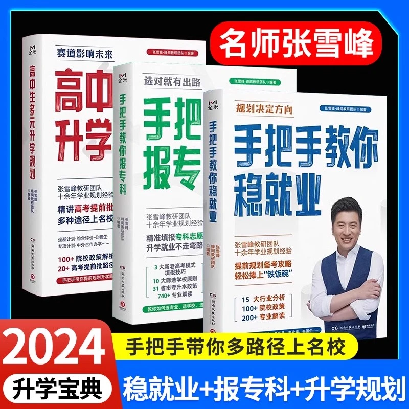 张雪峰高中生多元升学规划 手把手教你稳就业 教你报专科高考志愿