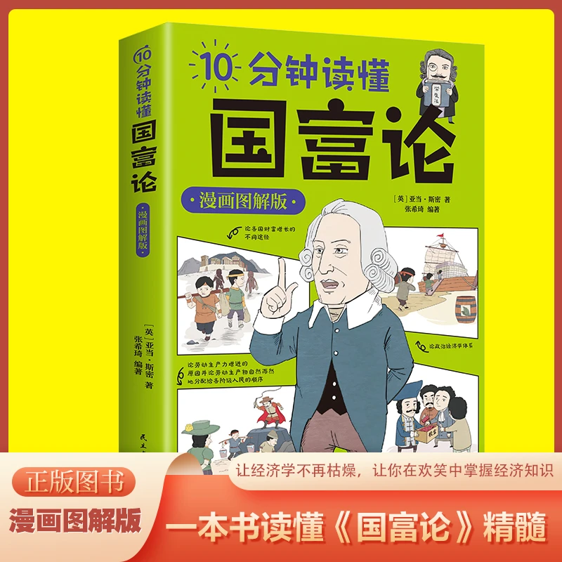 10分钟读懂国富论 漫画图解版亚当斯密著原来国富论这么简单哲学