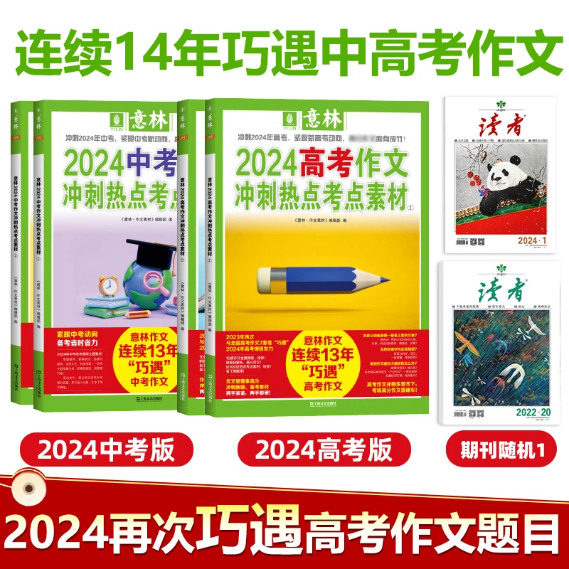 2024中高考任选【全国适用】意林作文素材冲刺热点考点押题命题预测